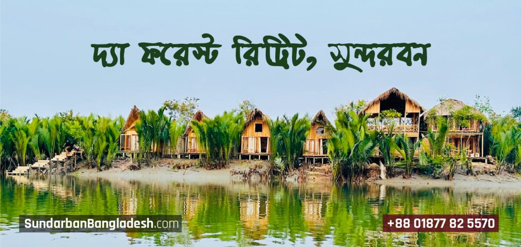 দ্যা ফরেস্ট রিট্রিট – [The Forest Retreat, Sundarban]